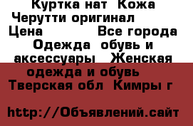 Куртка нат. Кожа Черутти оригинал 48-50 › Цена ­ 7 000 - Все города Одежда, обувь и аксессуары » Женская одежда и обувь   . Тверская обл.,Кимры г.